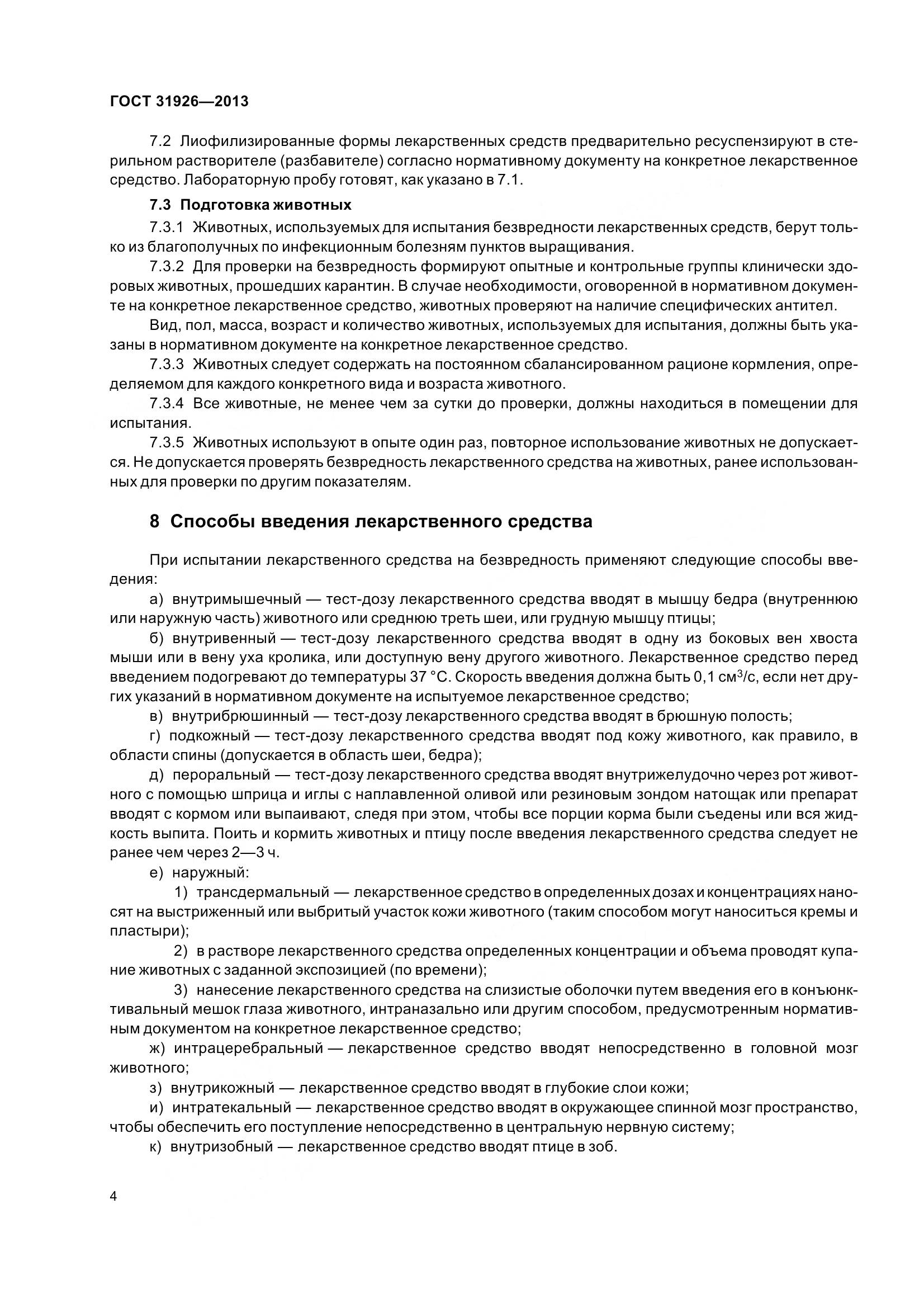 ГОСТ 31926-2013, страница 7