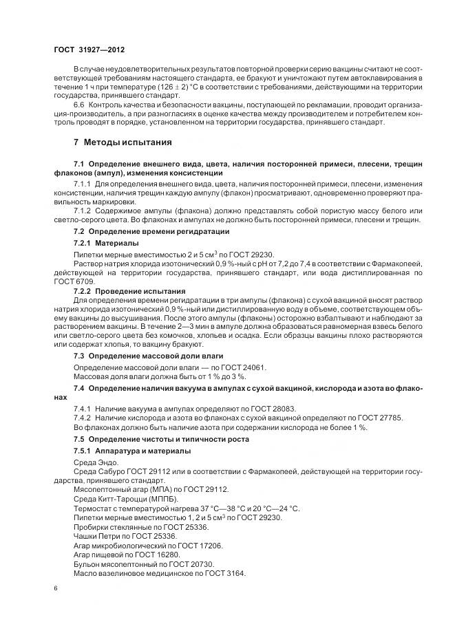 ГОСТ 31927-2012, страница 8