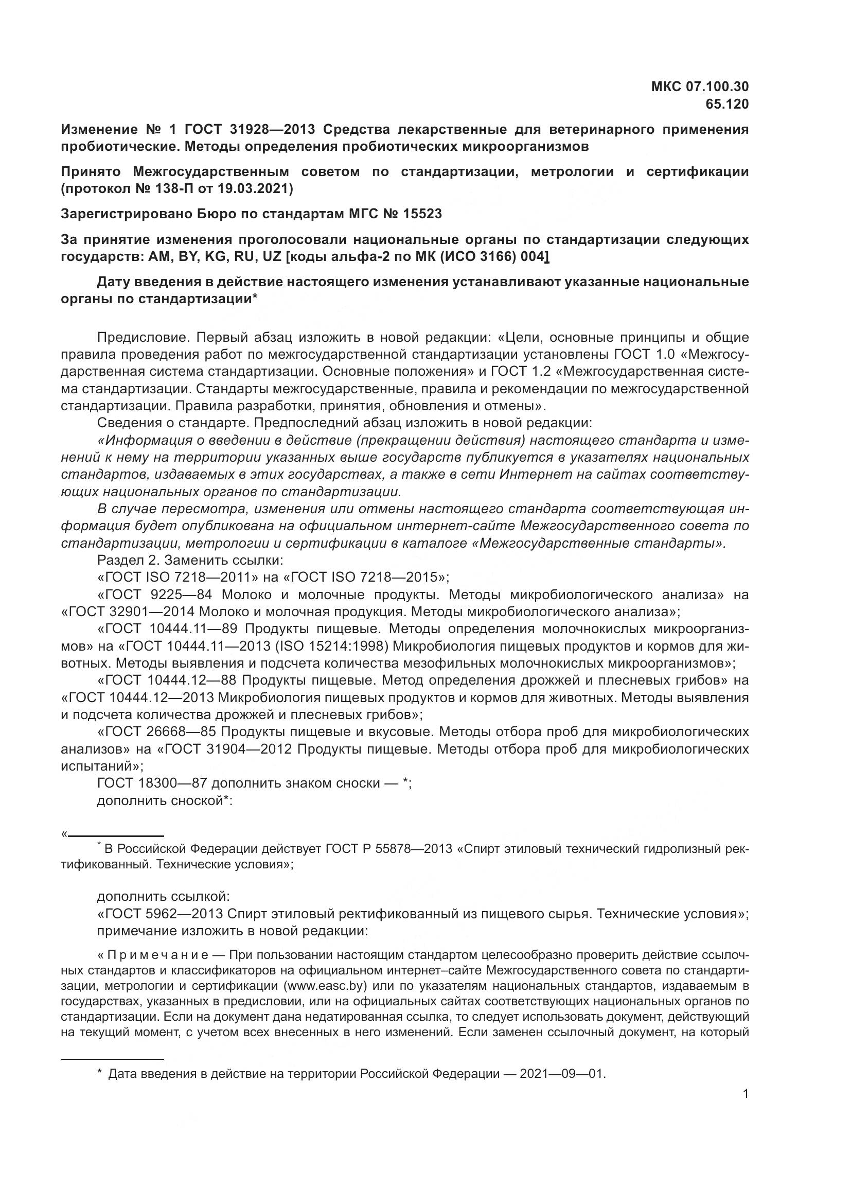 ГОСТ 31928-2013, страница 21