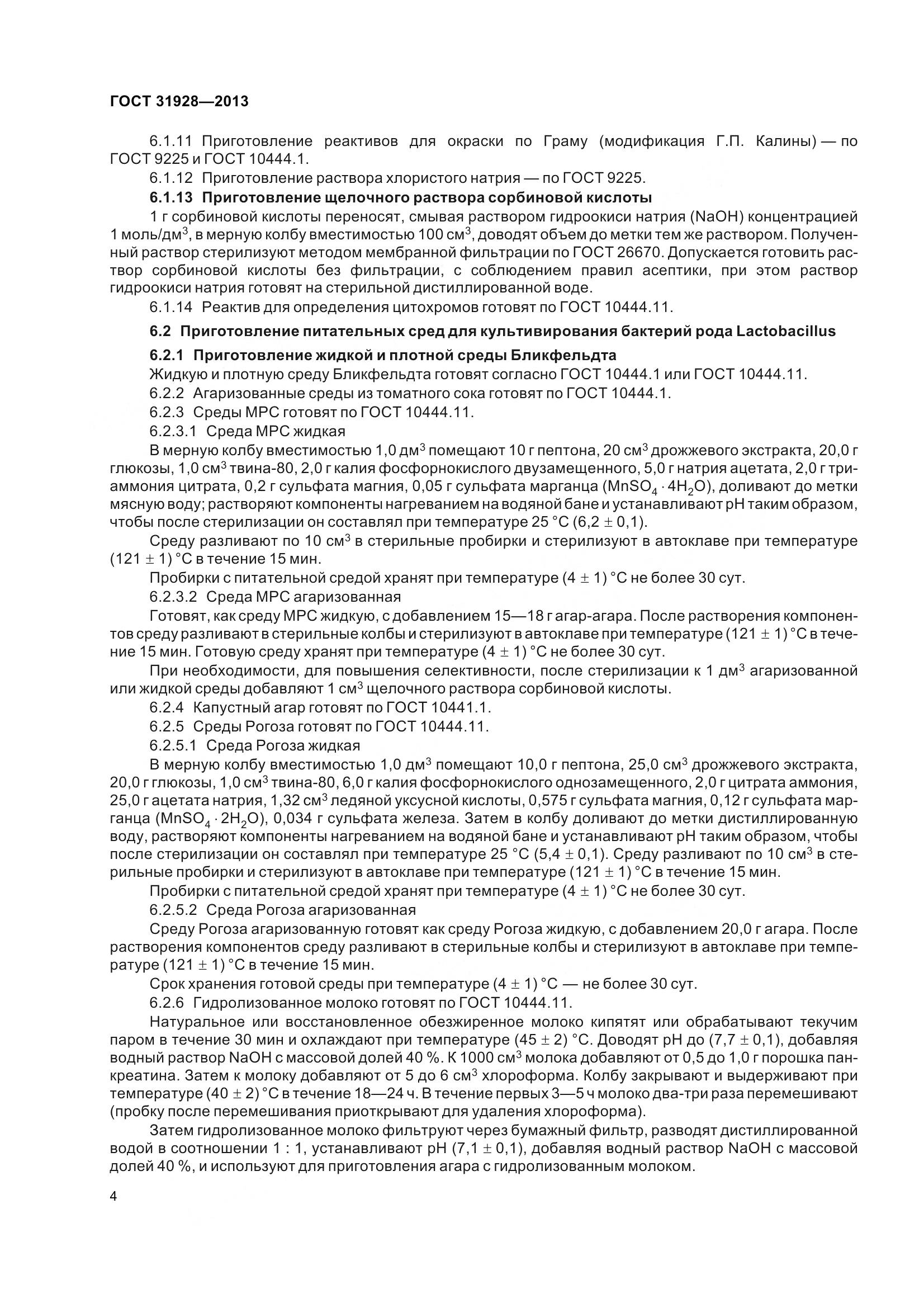 ГОСТ 31928-2013, страница 7