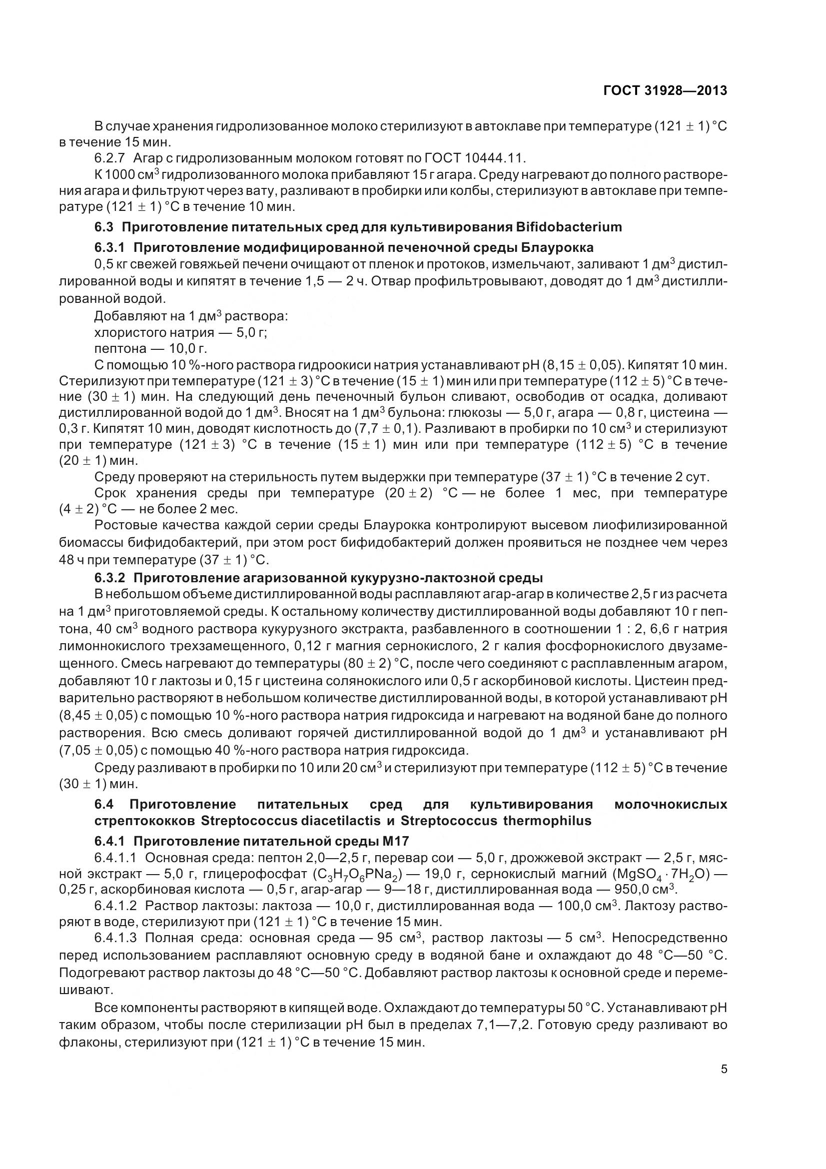 ГОСТ 31928-2013, страница 8