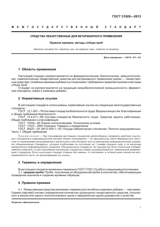 ГОСТ 31929-2013, страница 5