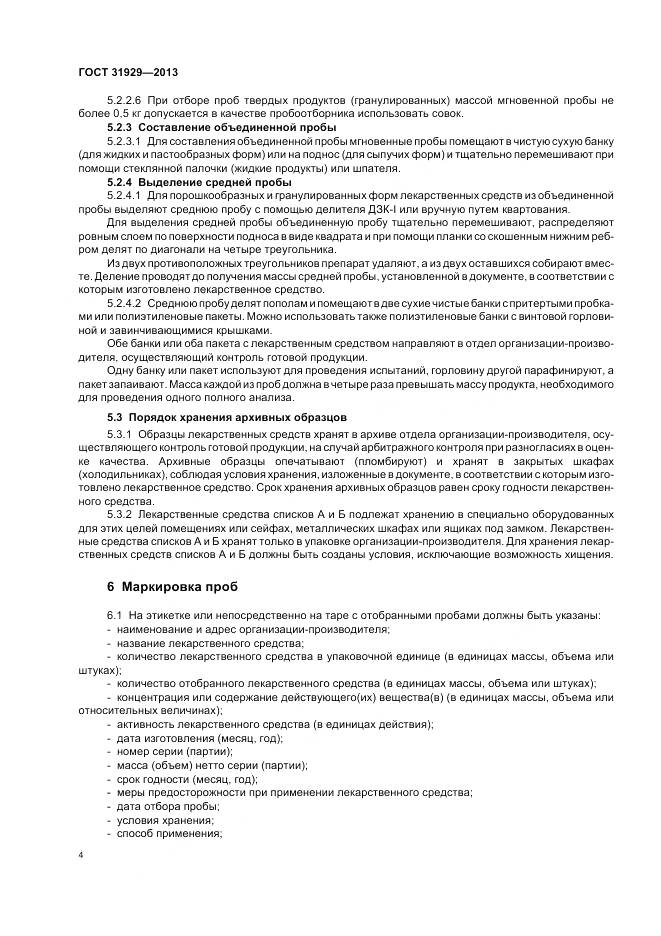 ГОСТ 31929-2013, страница 8