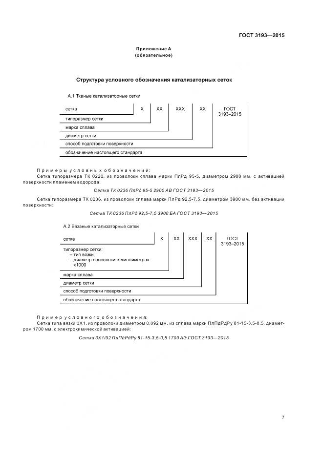 ГОСТ 3193-2015, страница 11