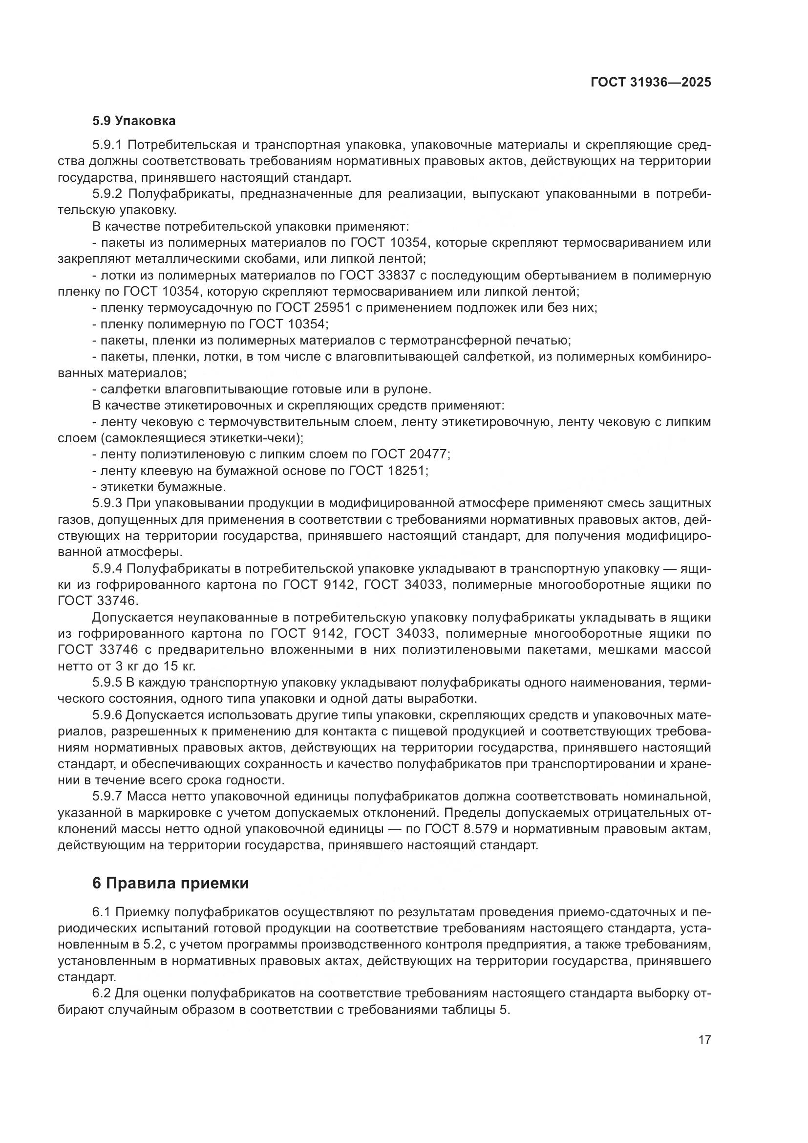 ГОСТ 31936-2025, страница 21