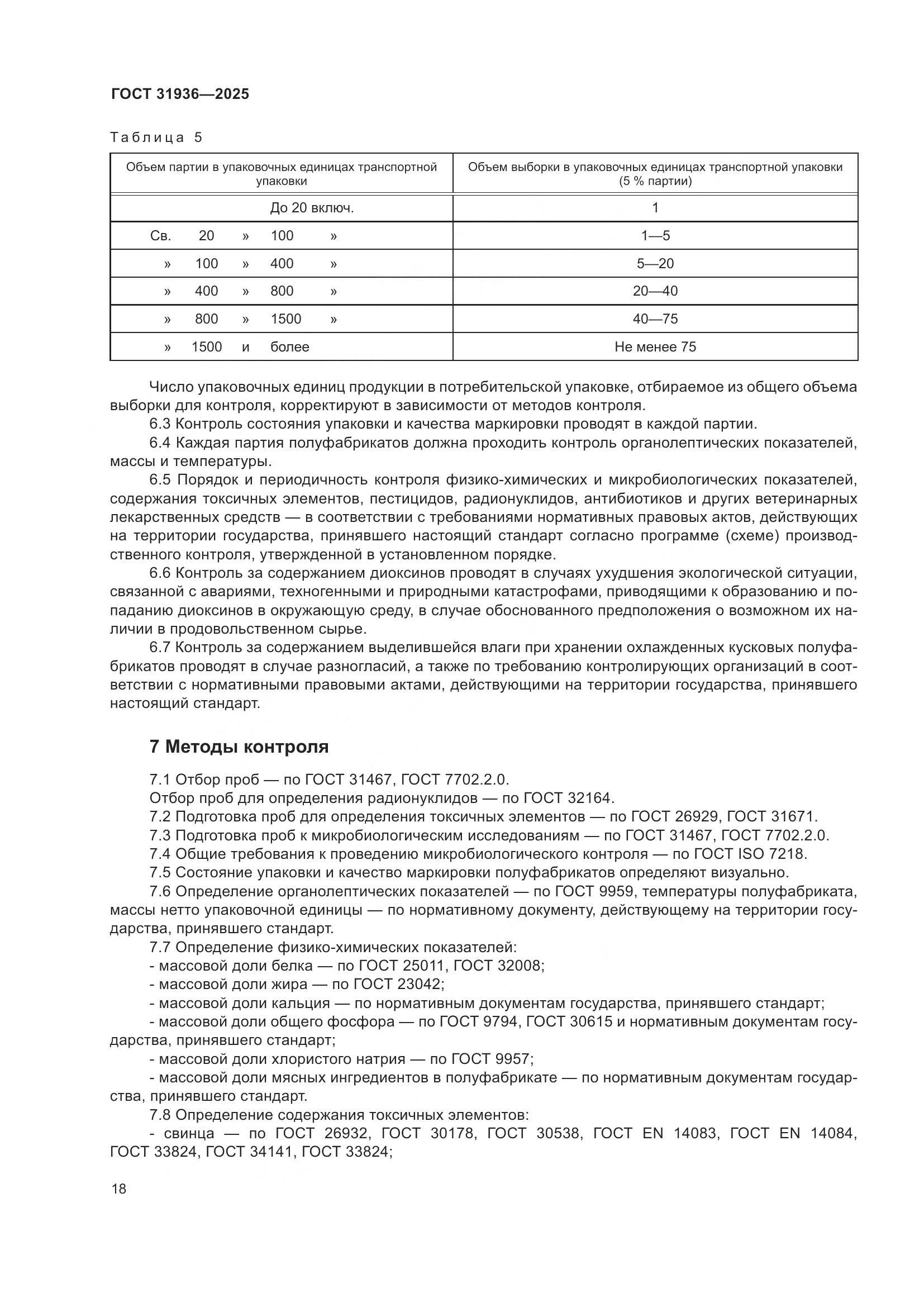 ГОСТ 31936-2025, страница 22