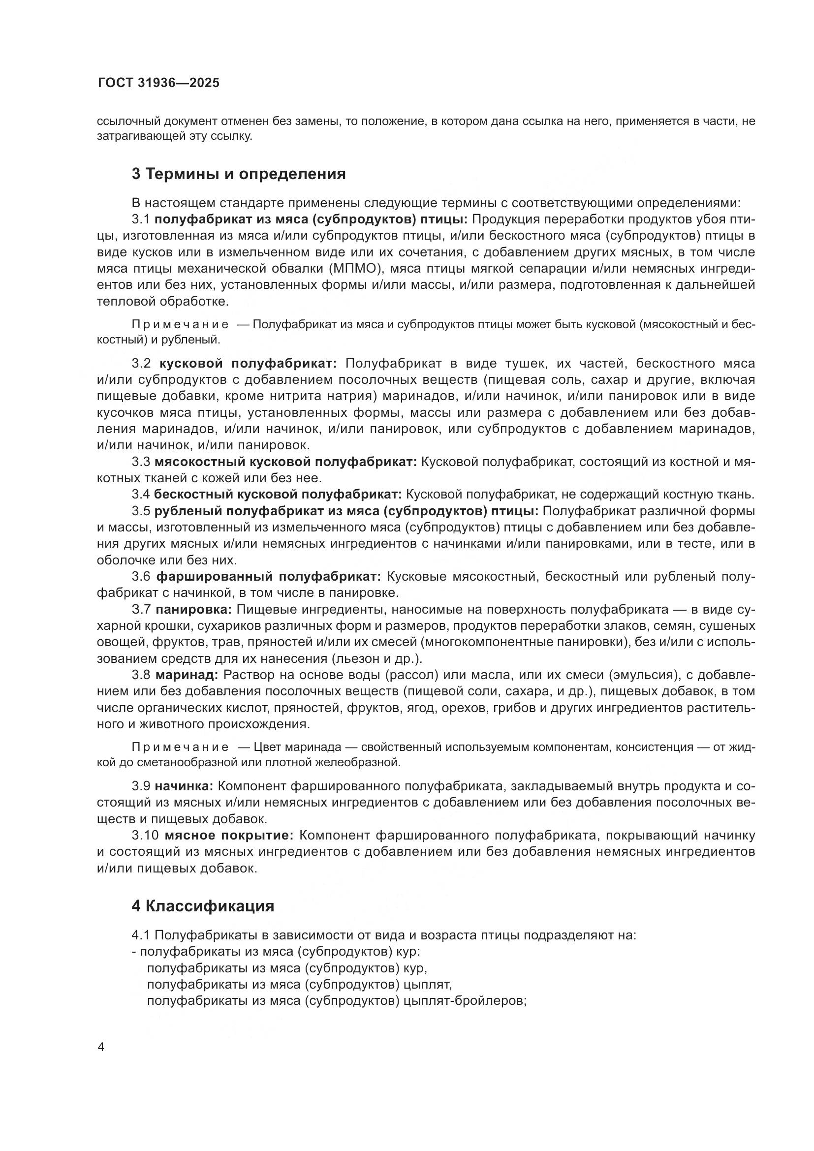 ГОСТ 31936-2025, страница 8