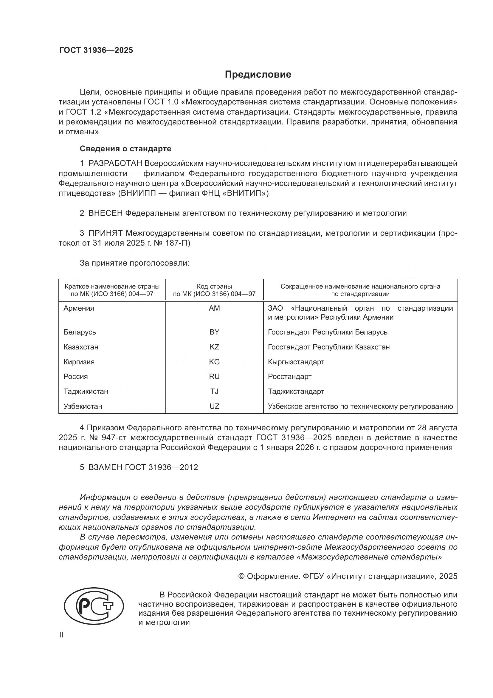 ГОСТ 31936-2025, страница 2