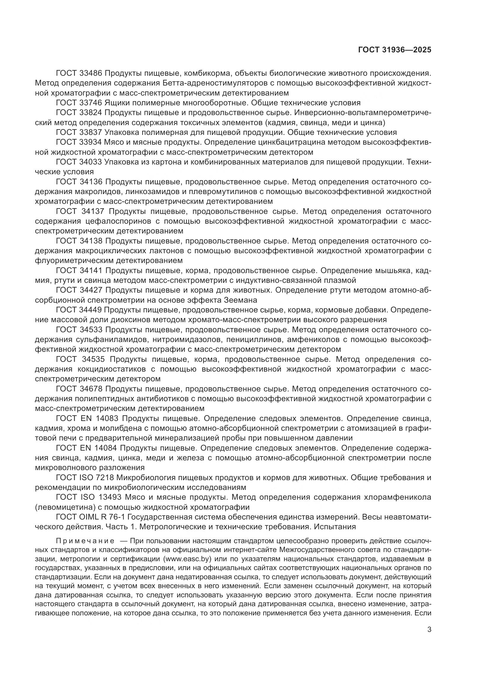 ГОСТ 31936-2025, страница 7