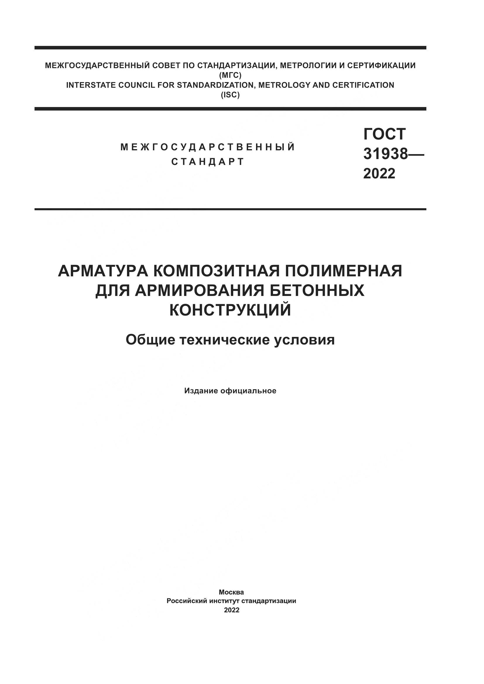 ГОСТ 31938-2022, страница 1