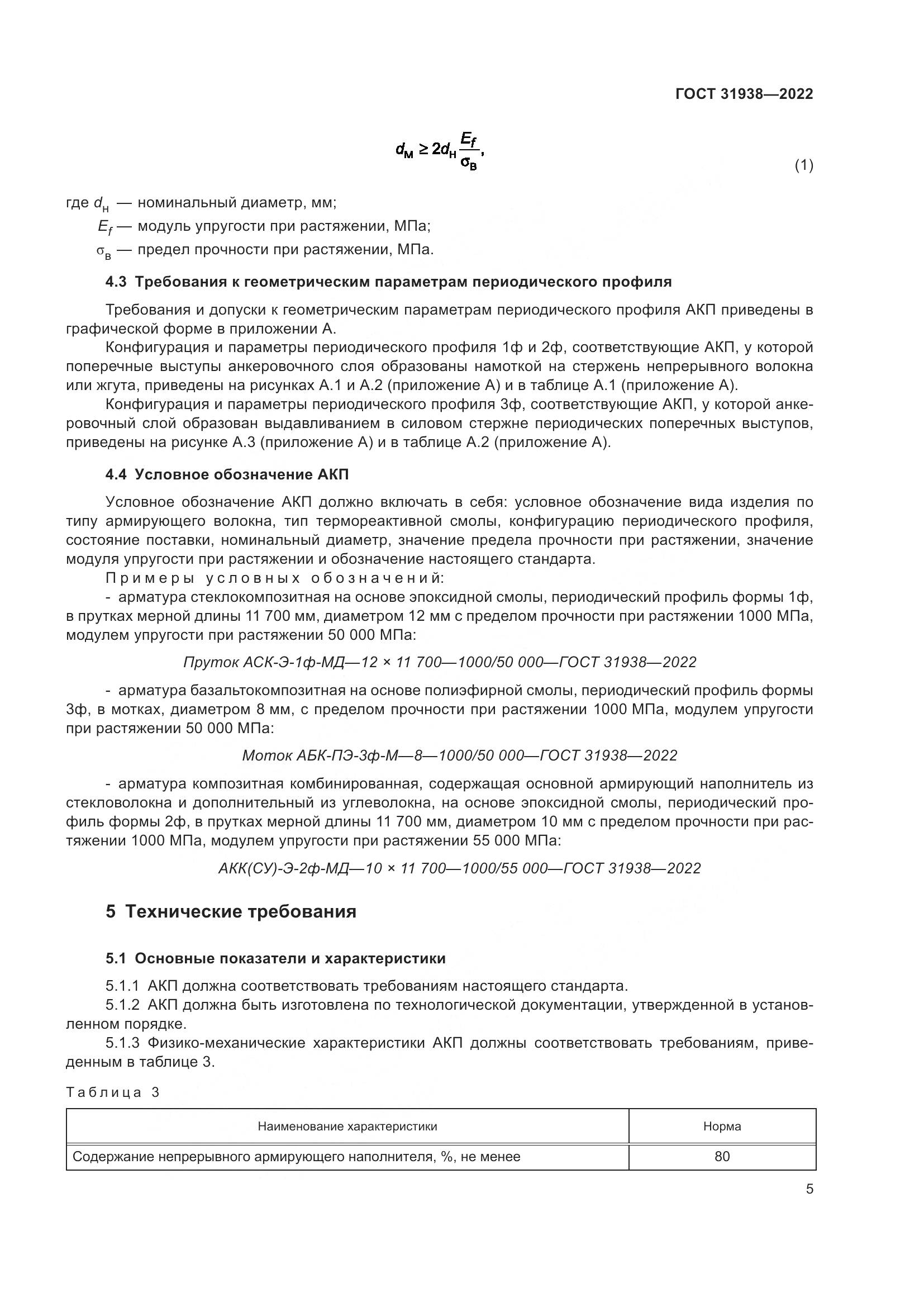 ГОСТ 31938-2022, страница 10