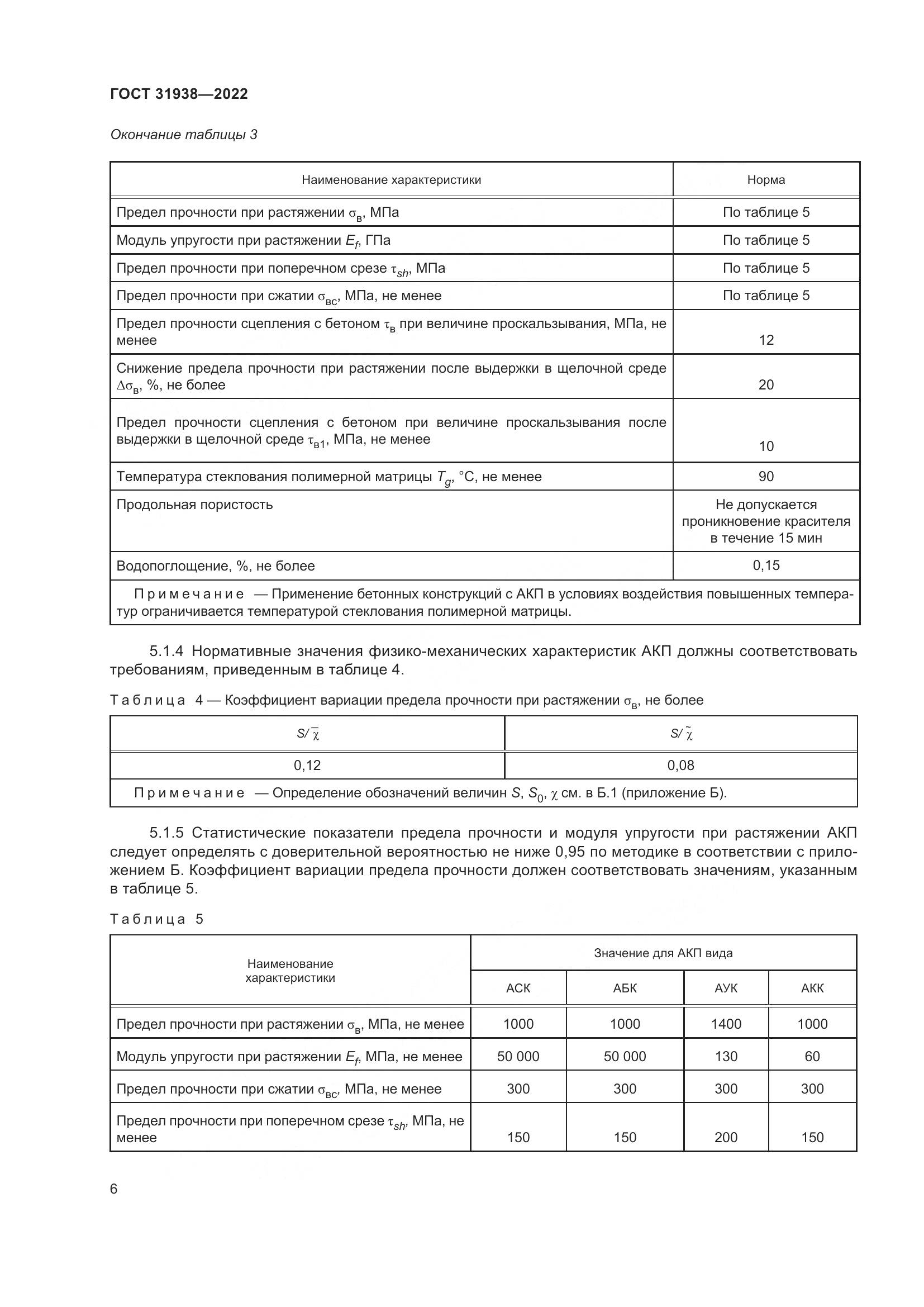 ГОСТ 31938-2022, страница 11