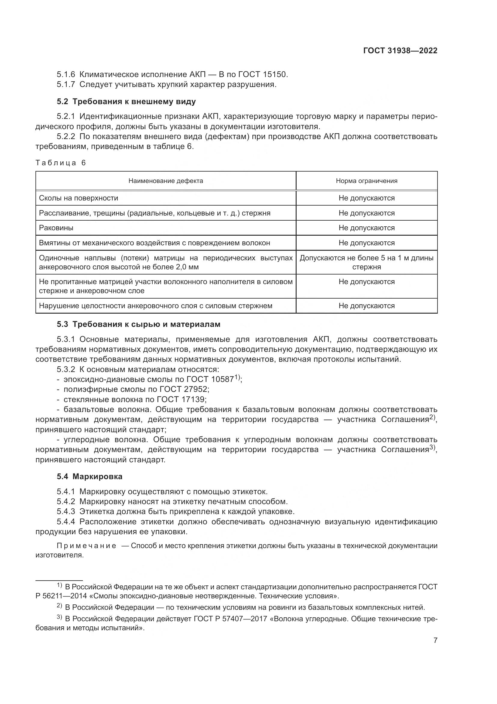 ГОСТ 31938-2022, страница 12