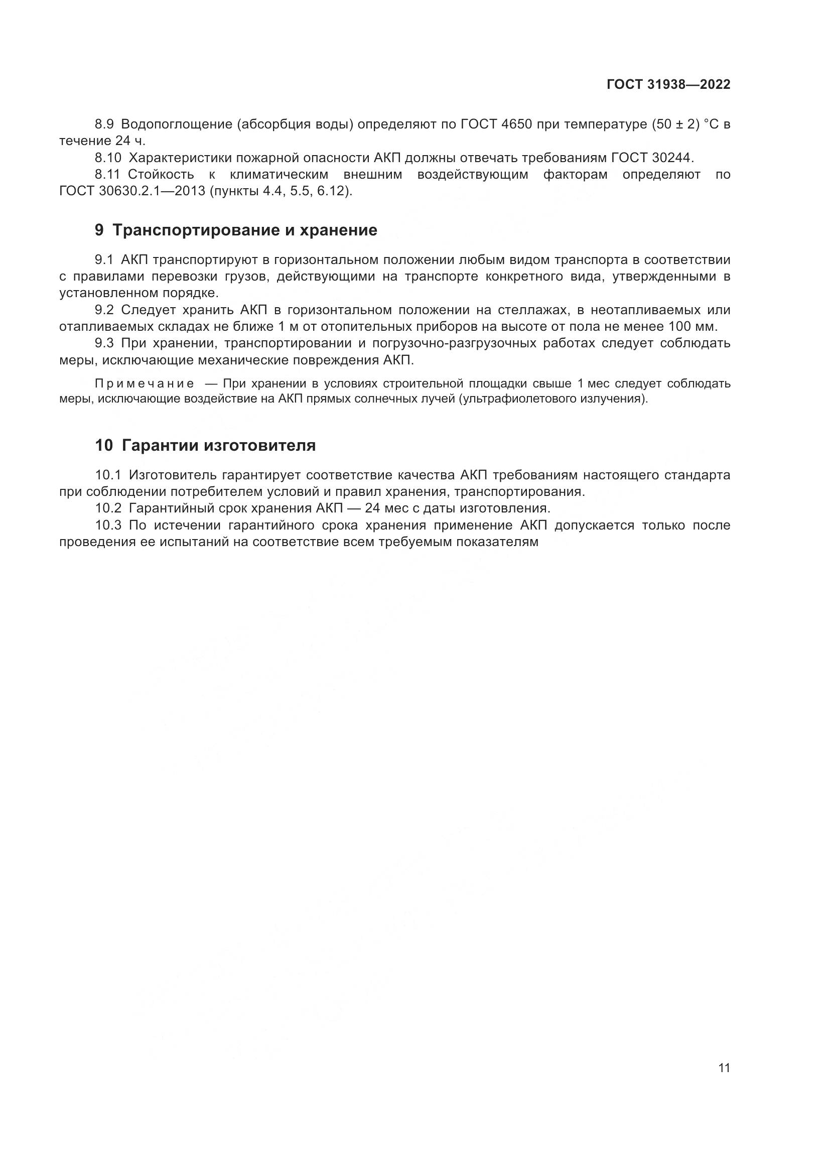 ГОСТ 31938-2022, страница 16