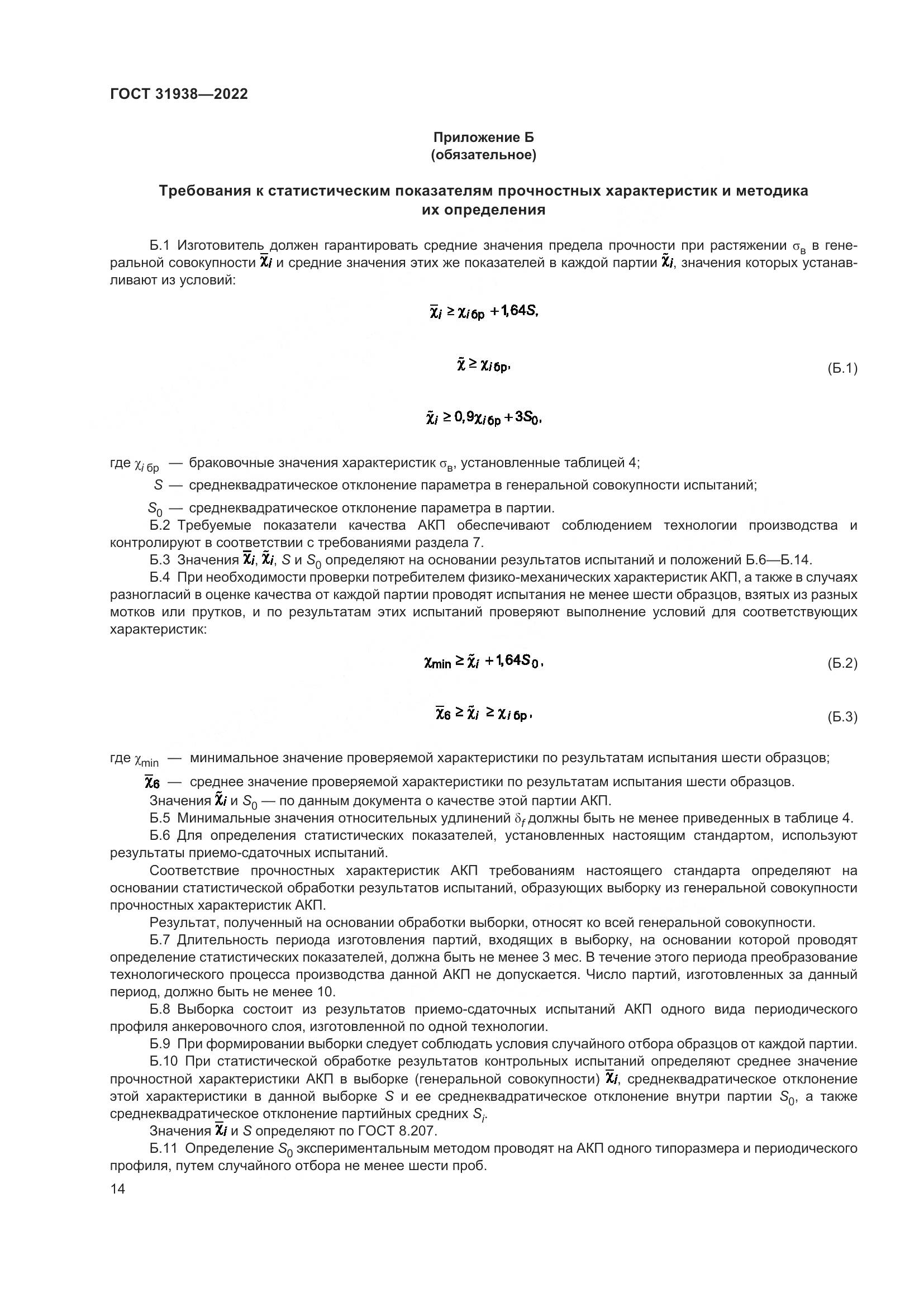 ГОСТ 31938-2022, страница 19