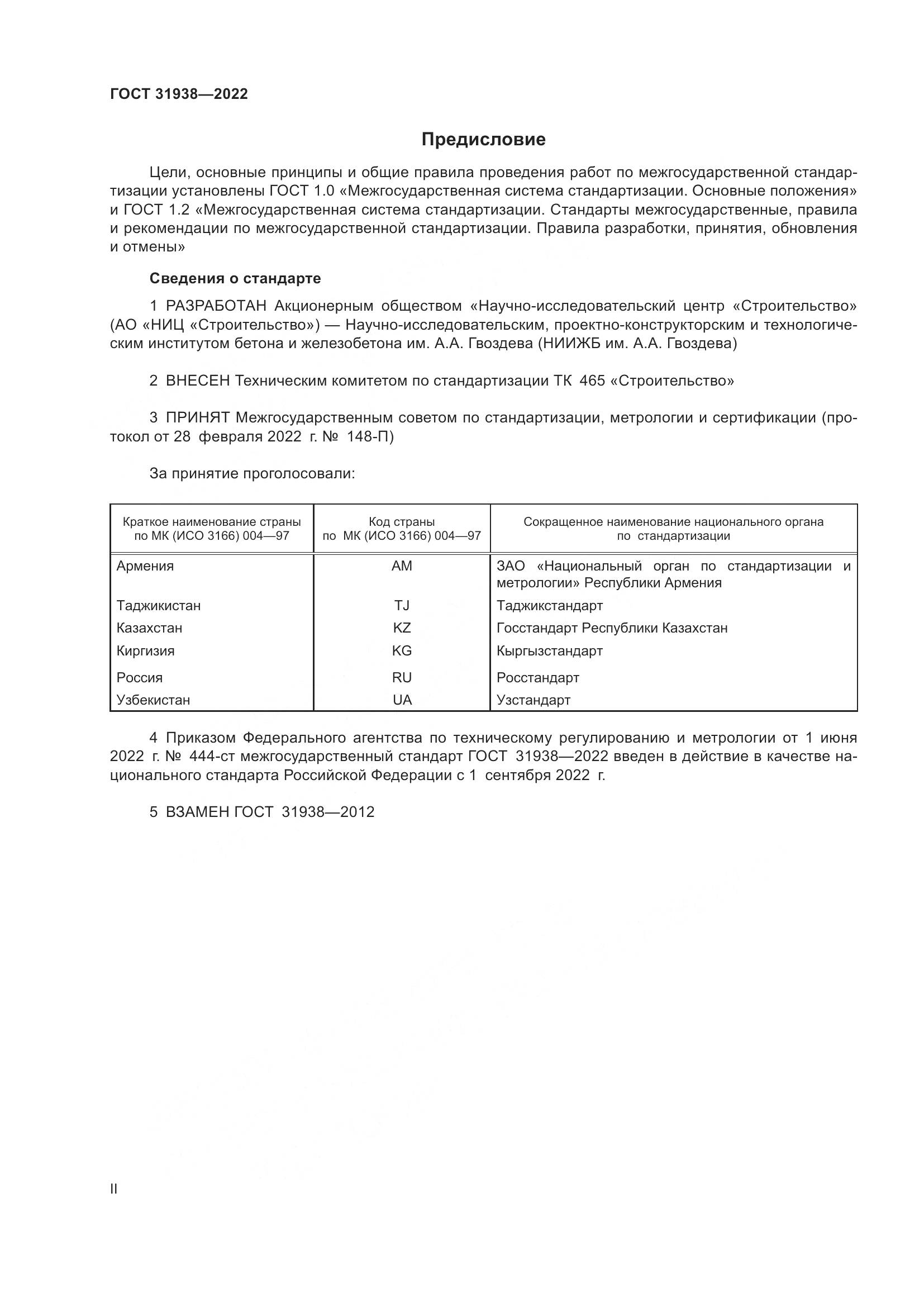ГОСТ 31938-2022, страница 2