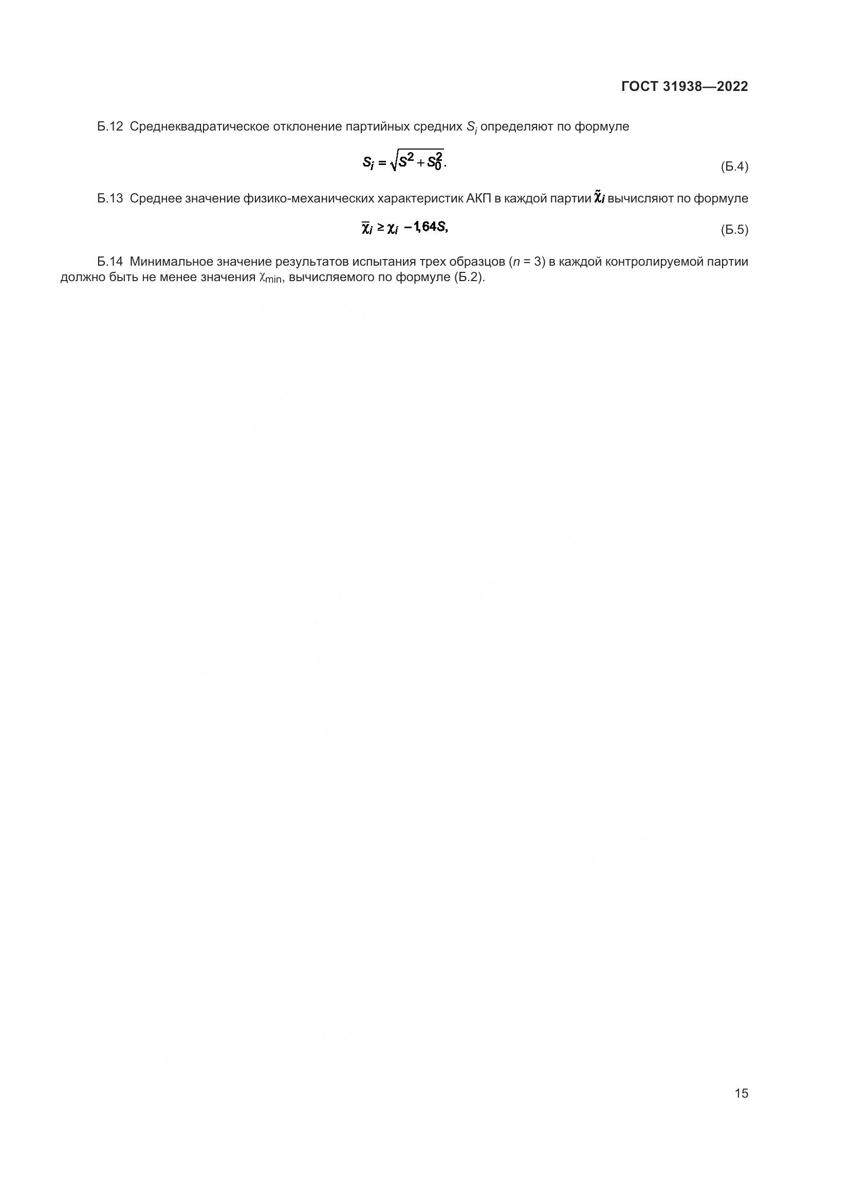 ГОСТ 31938-2022, страница 20