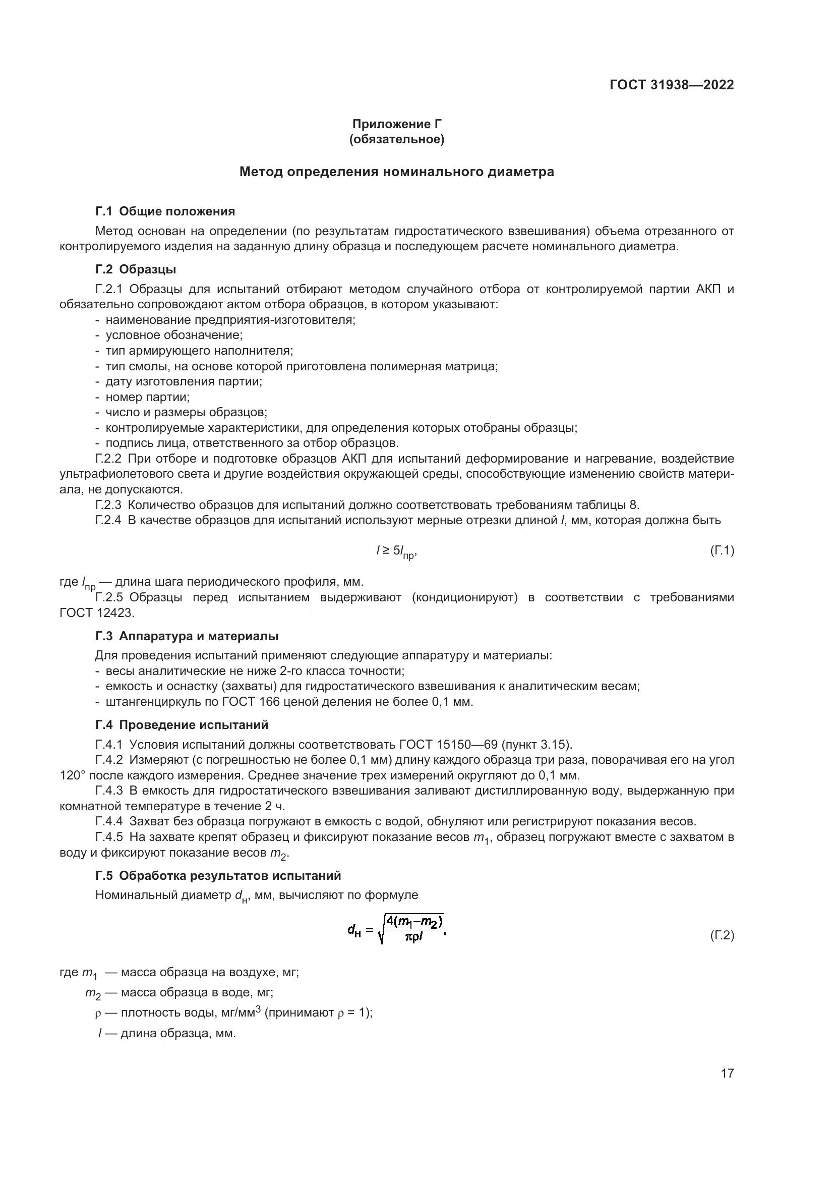 ГОСТ 31938-2022, страница 22