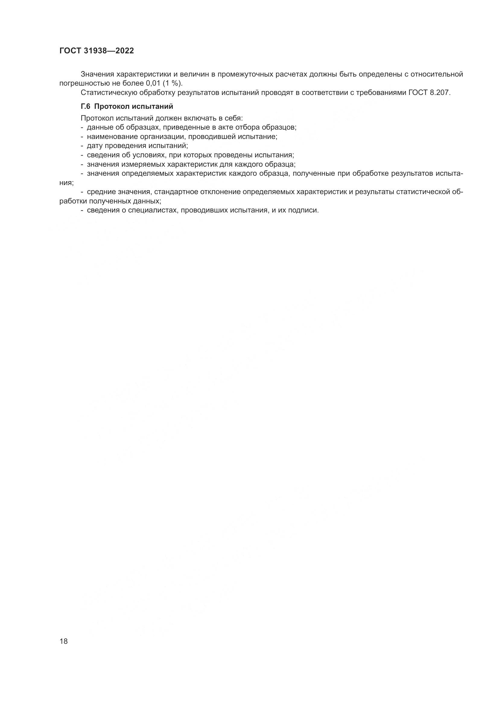 ГОСТ 31938-2022, страница 23