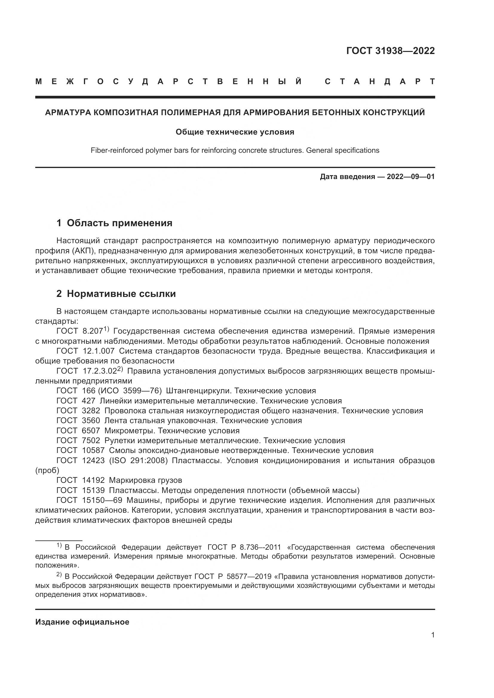 ГОСТ 31938-2022, страница 6
