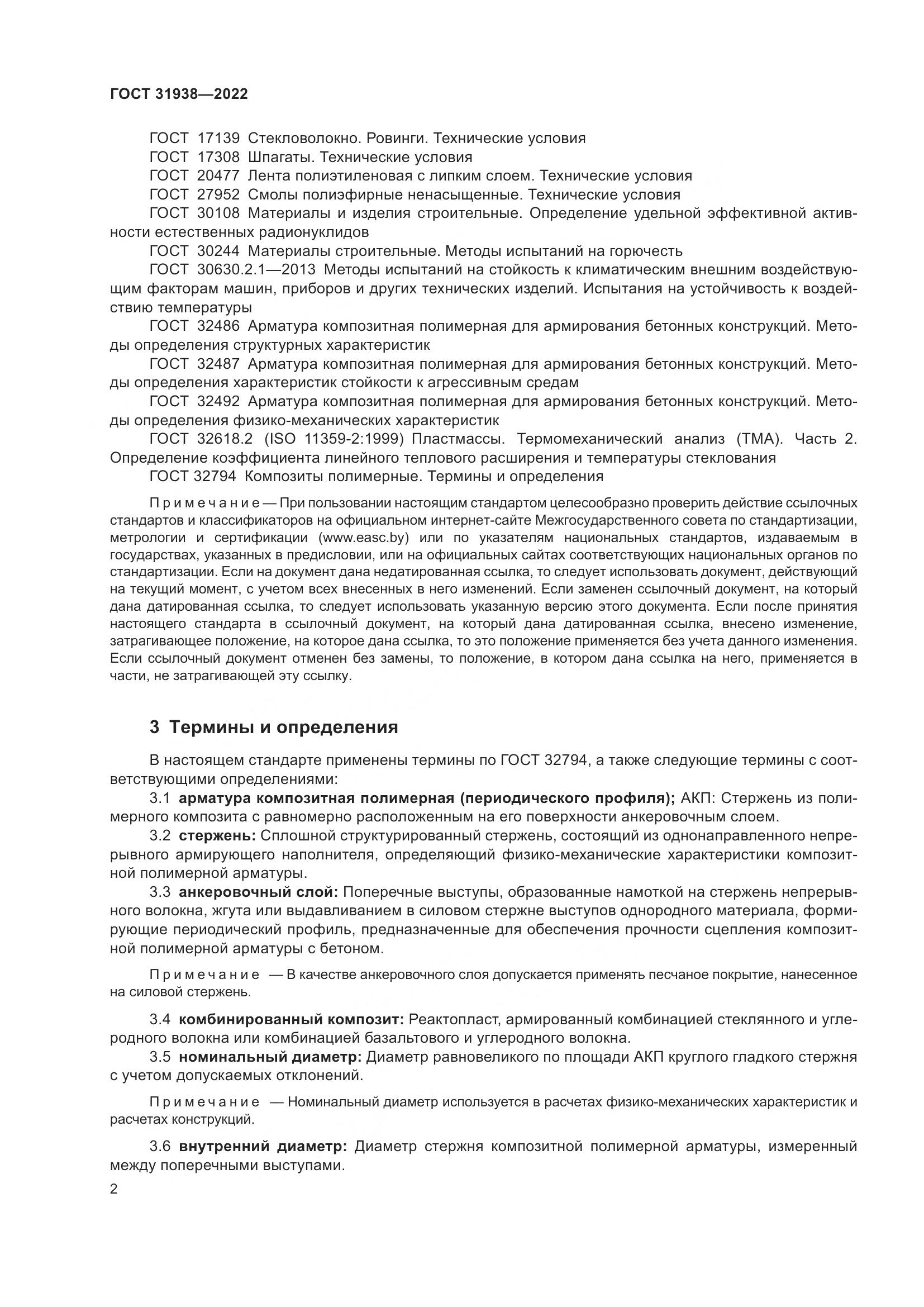 ГОСТ 31938-2022, страница 7