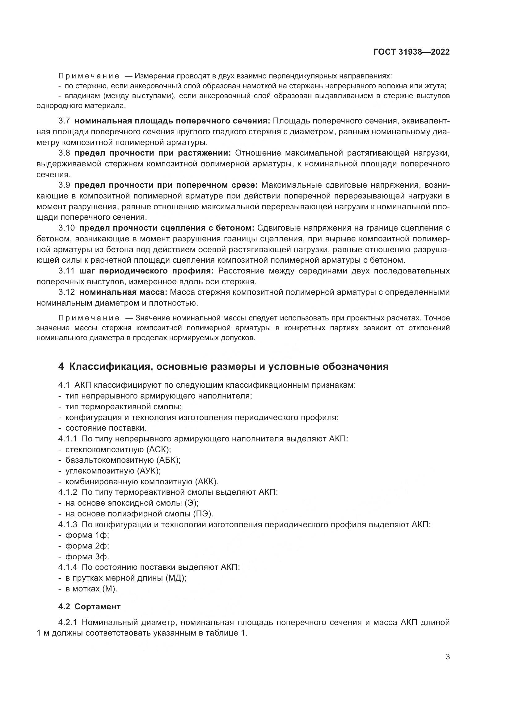 ГОСТ 31938-2022, страница 8