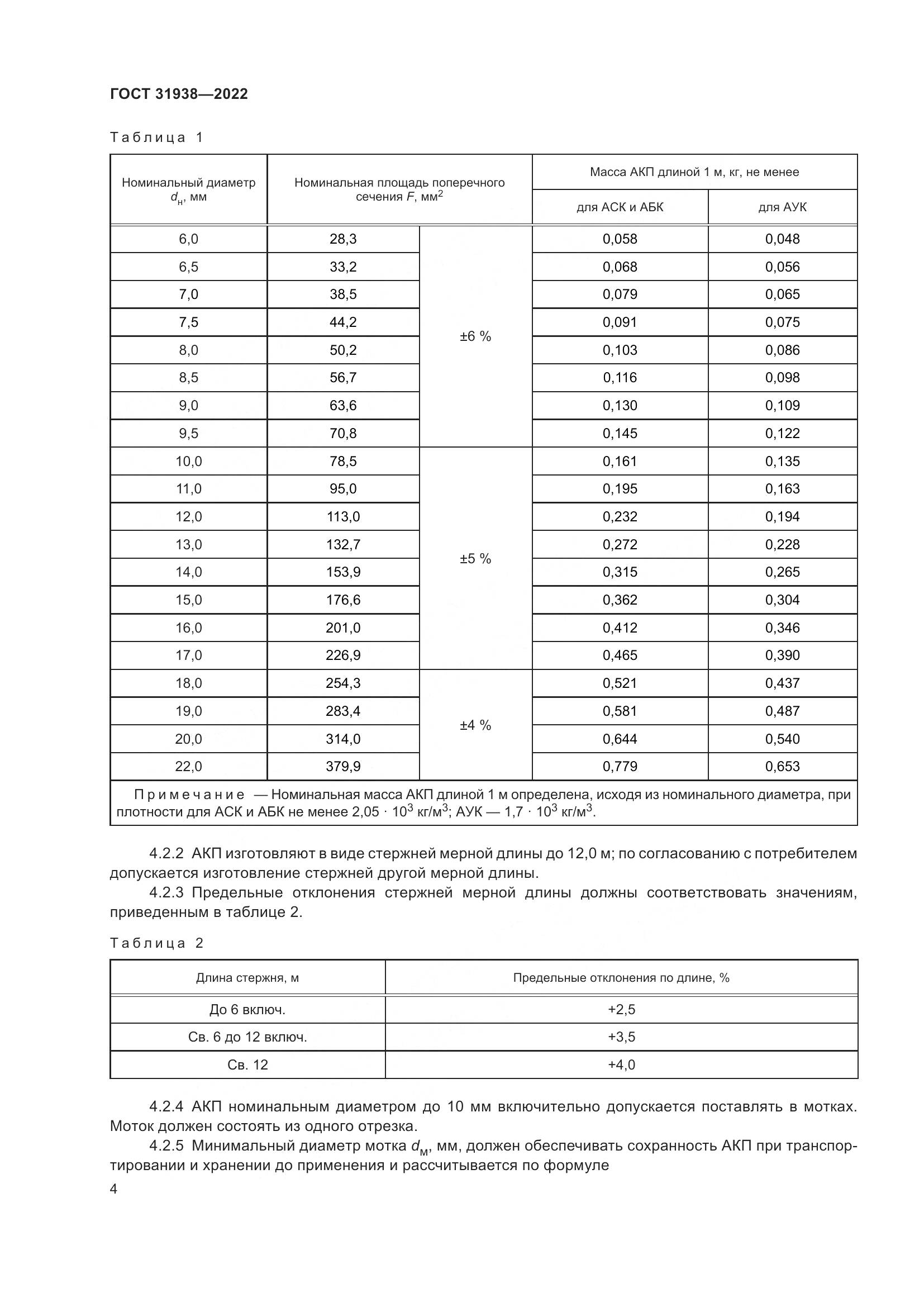 ГОСТ 31938-2022, страница 9