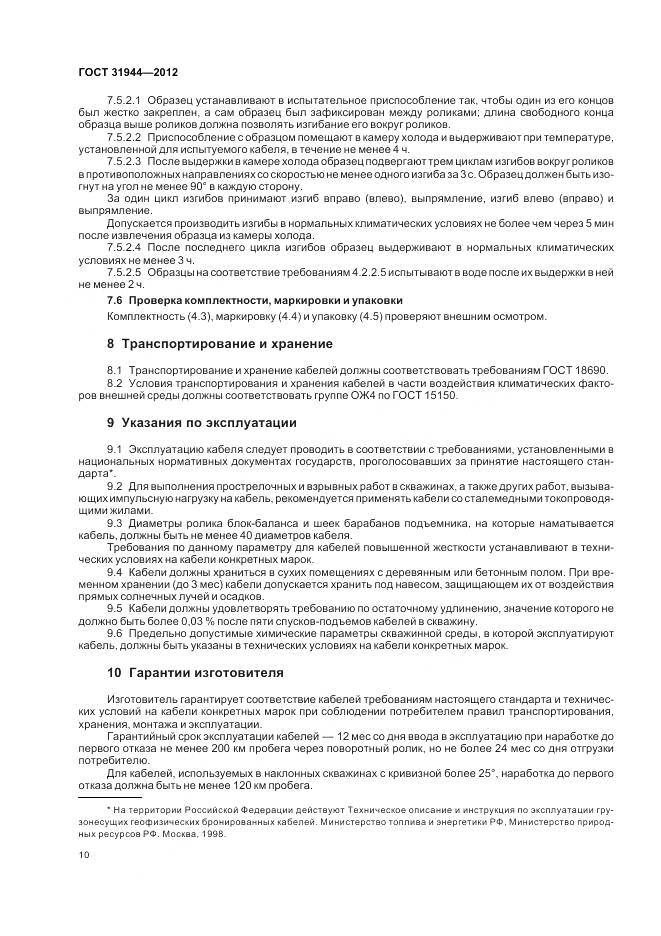 ГОСТ 31944-2012, страница 15