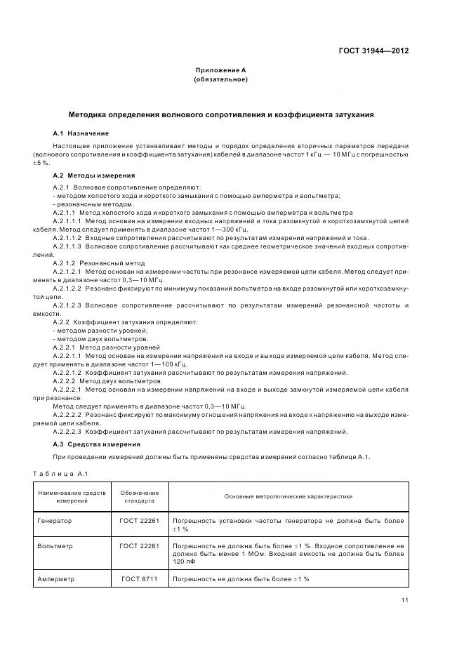 ГОСТ 31944-2012, страница 16