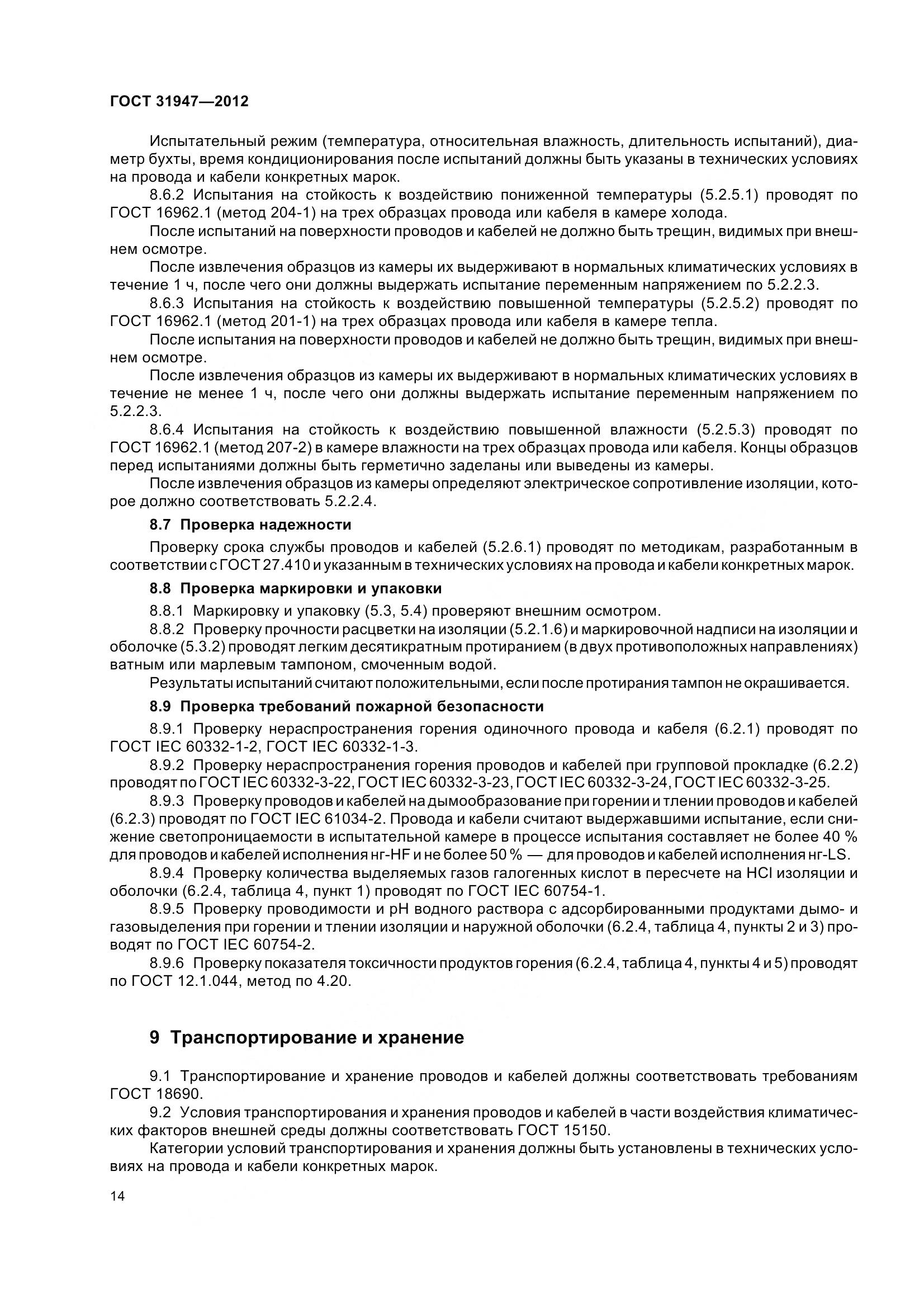 ГОСТ 31947-2012, страница 18