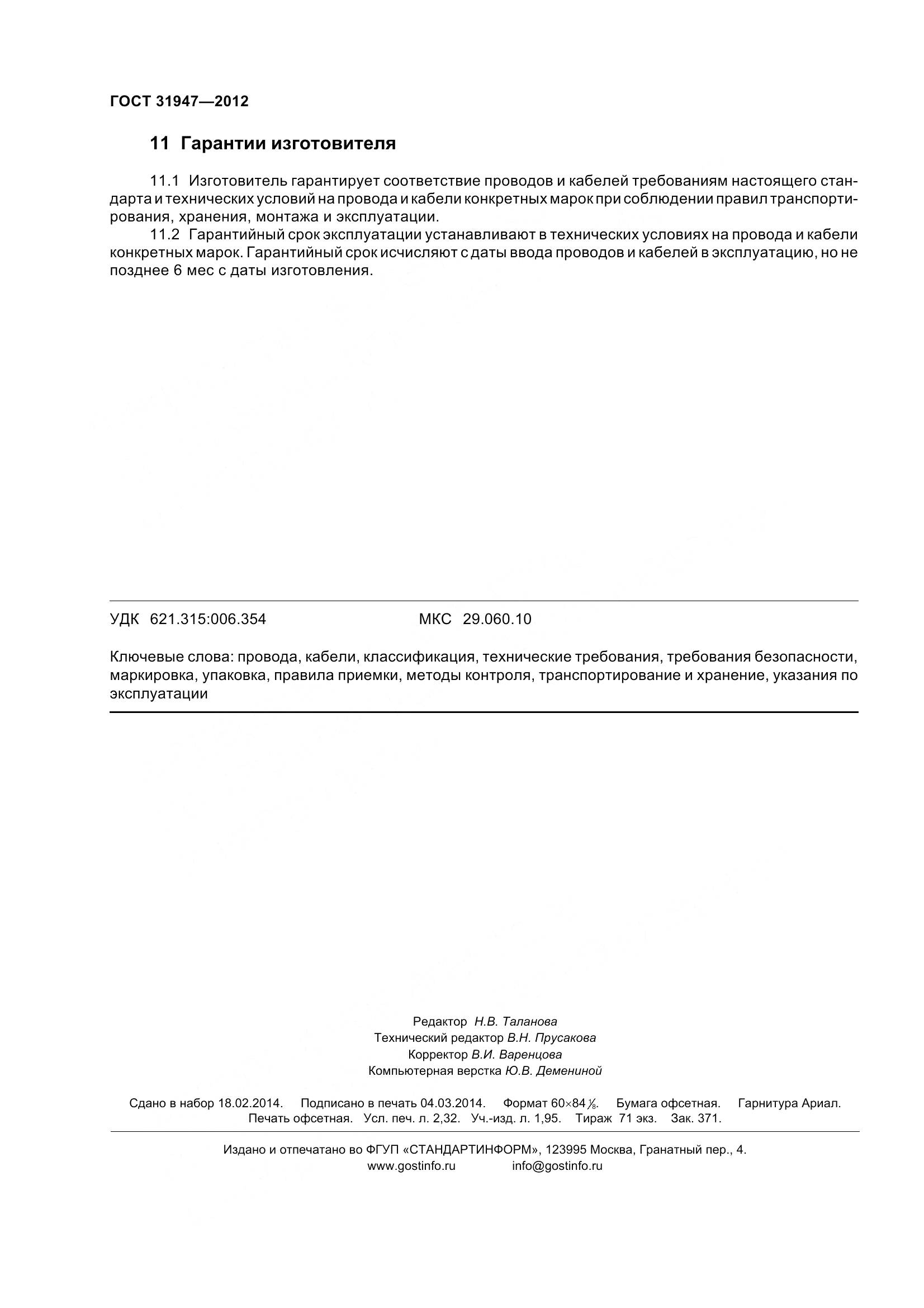 ГОСТ 31947-2012, страница 20