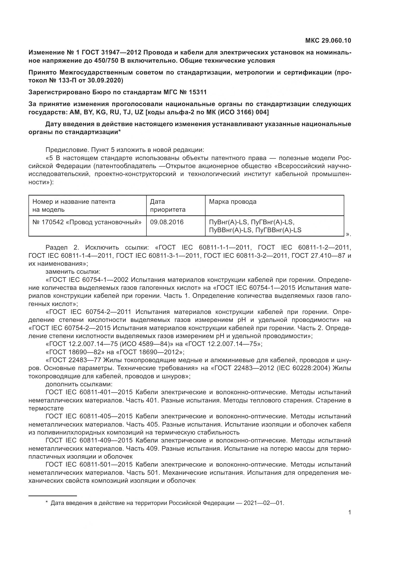 ГОСТ 31947-2012, страница 21