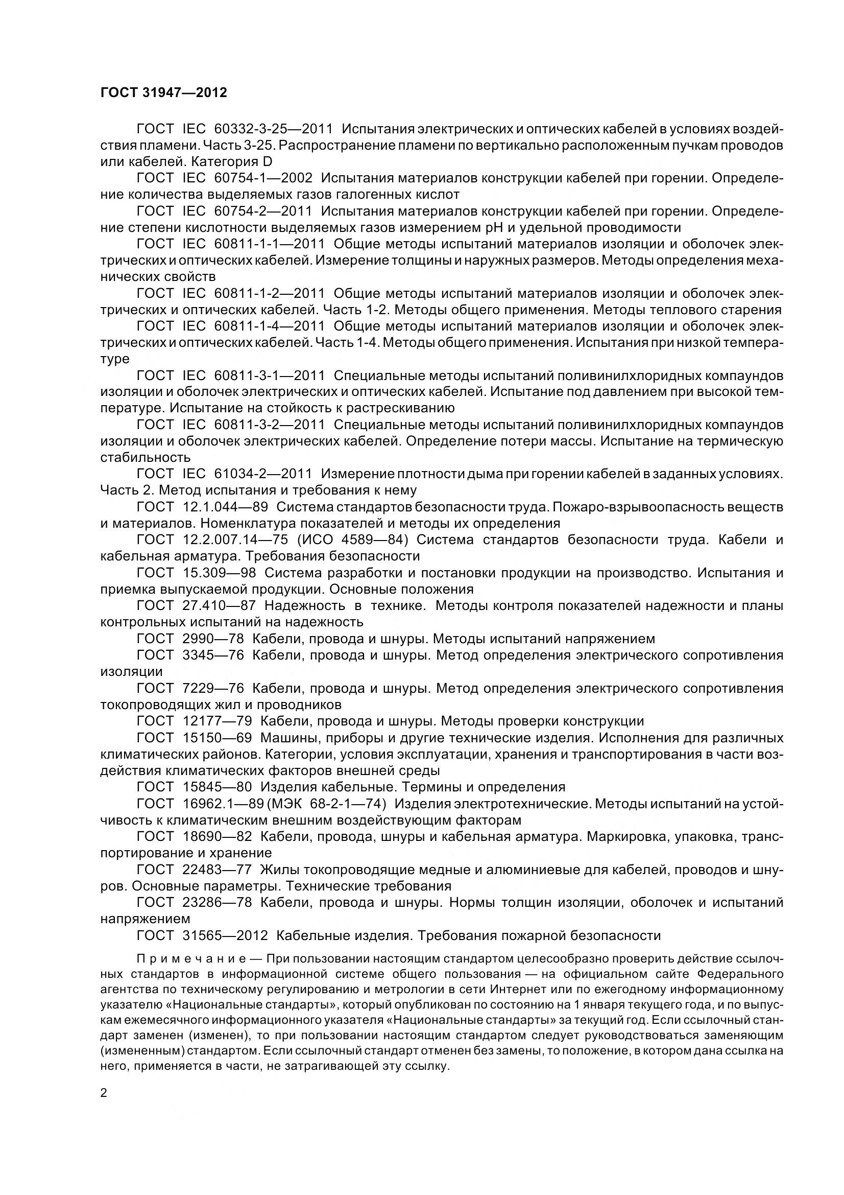 ГОСТ 31947-2012, страница 6