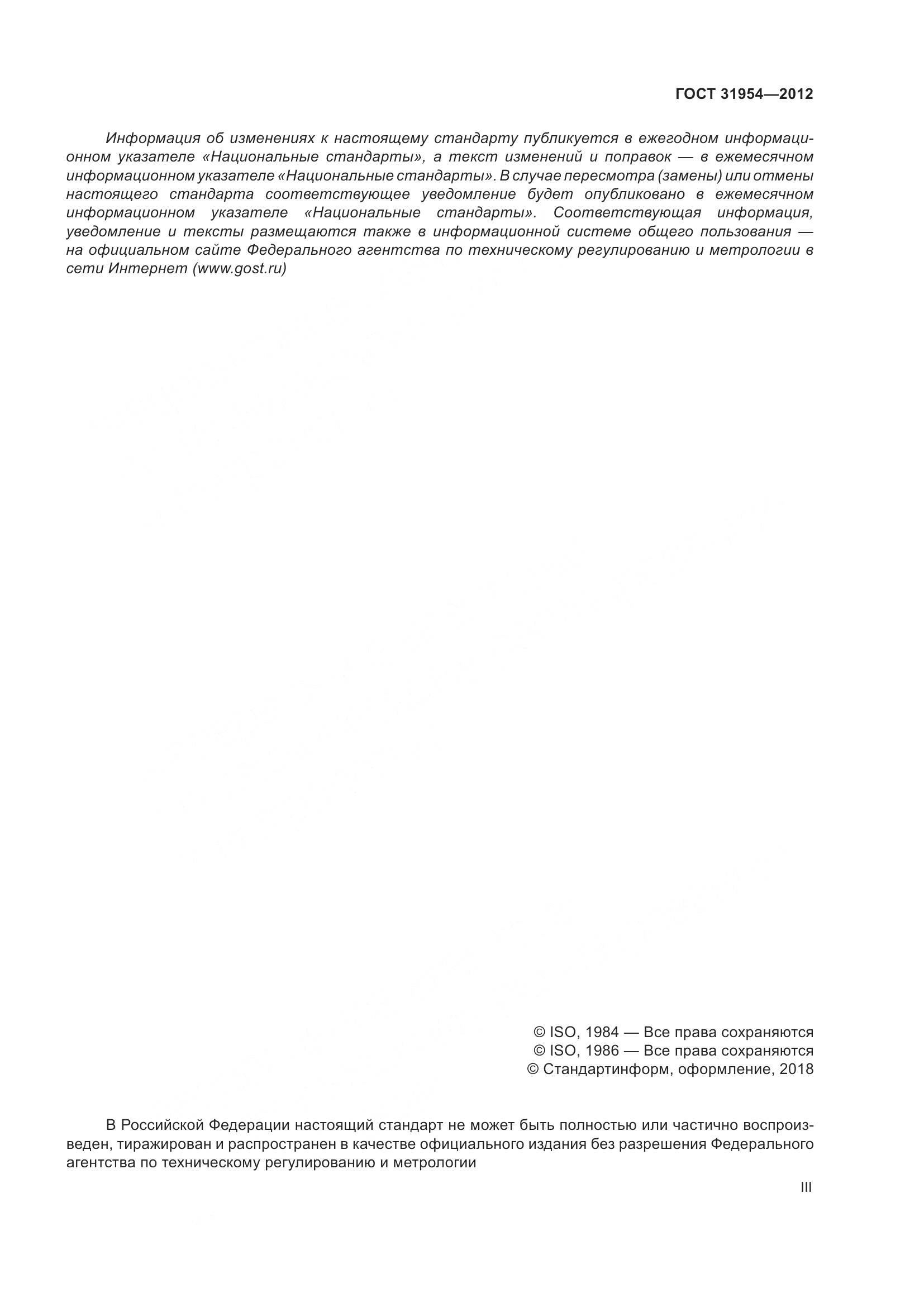 ГОСТ 31954-2012, страница 3