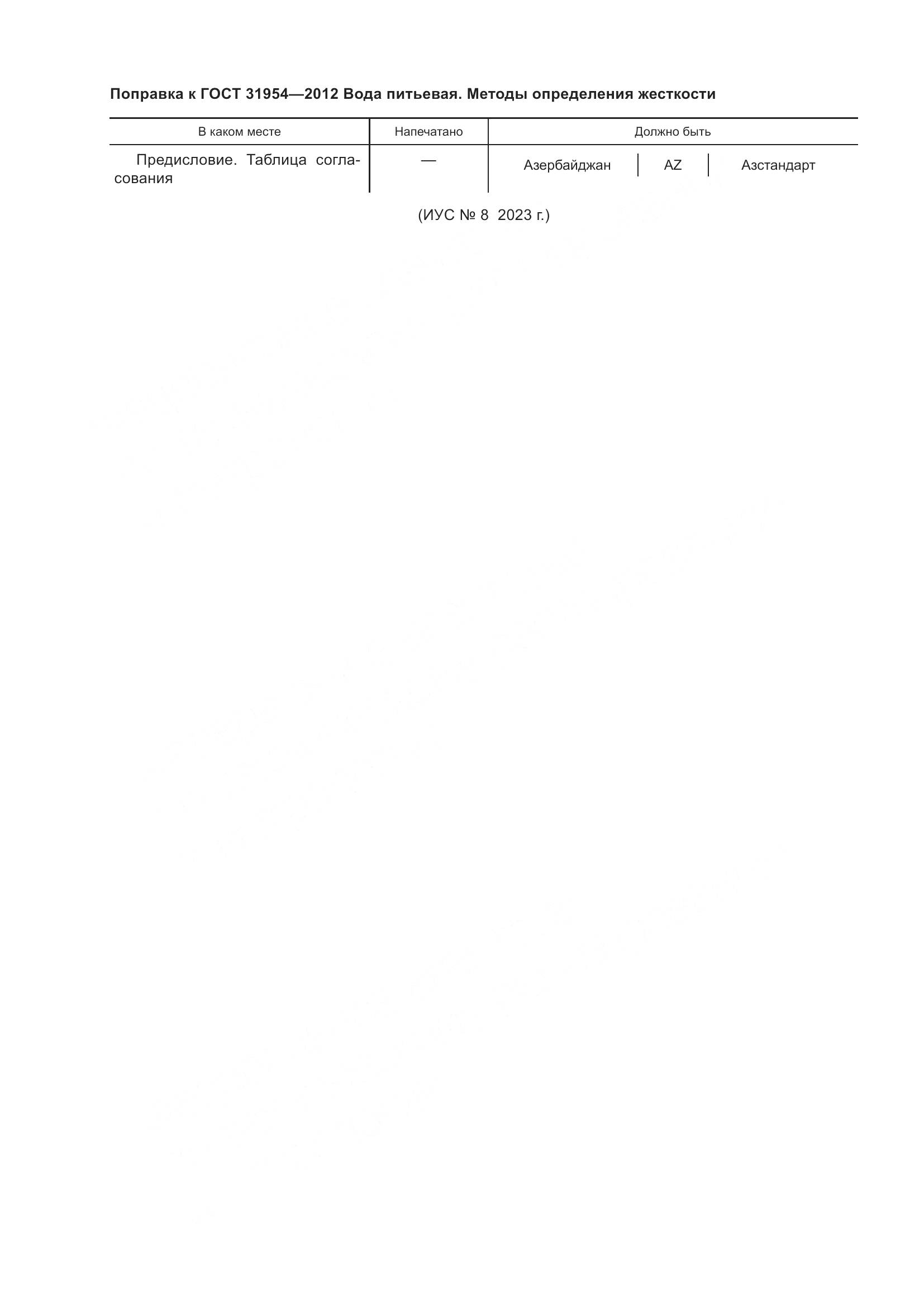 ГОСТ 31954-2012, страница 6