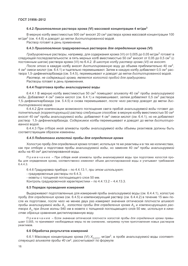 ГОСТ 31956-2012, страница 20