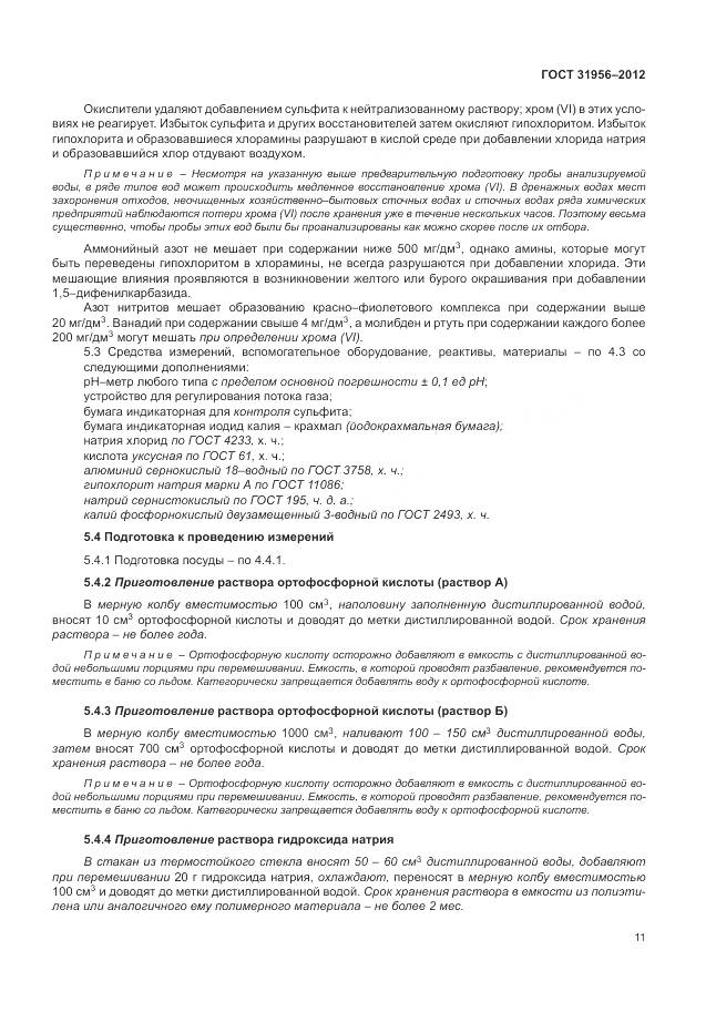 ГОСТ 31956-2012, страница 16