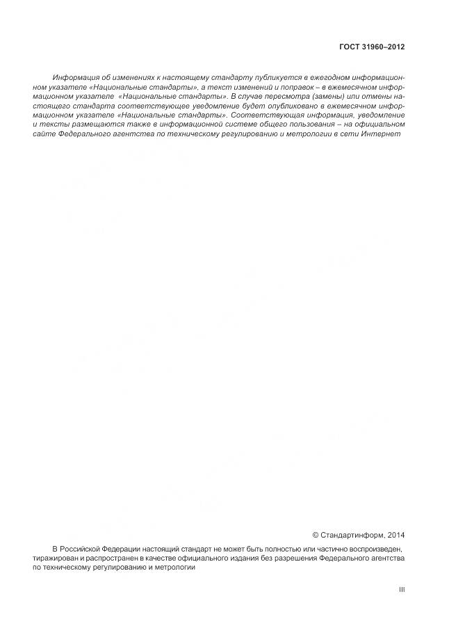 ГОСТ 31960-2012, страница 3