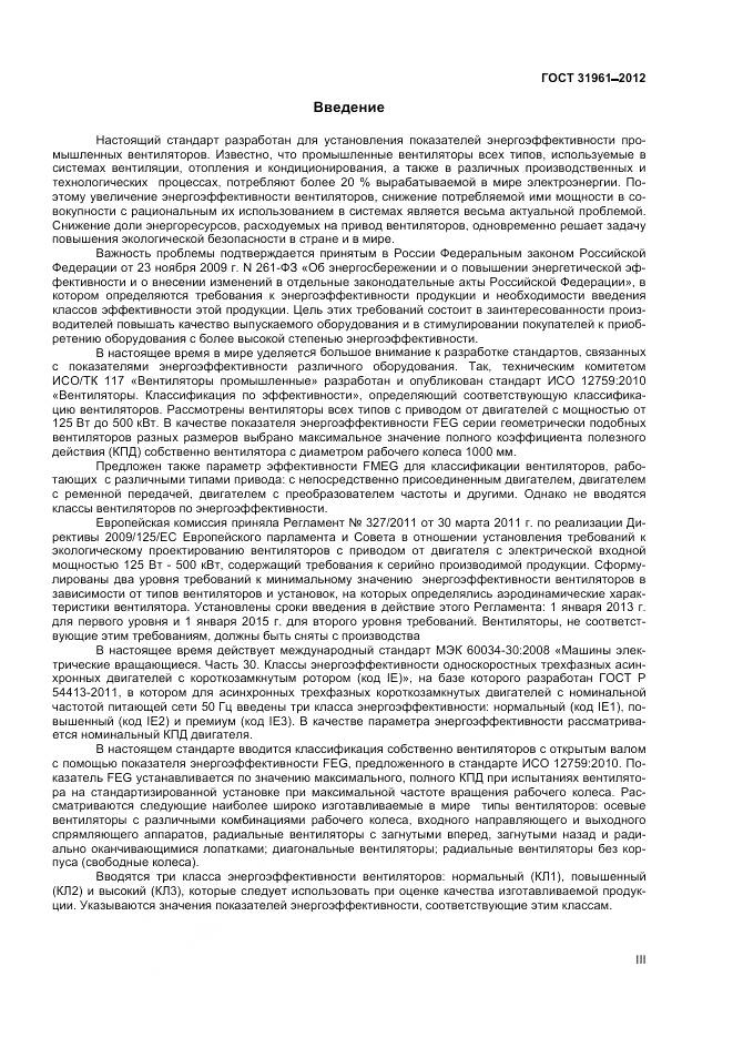 ГОСТ 31961-2012, страница 3