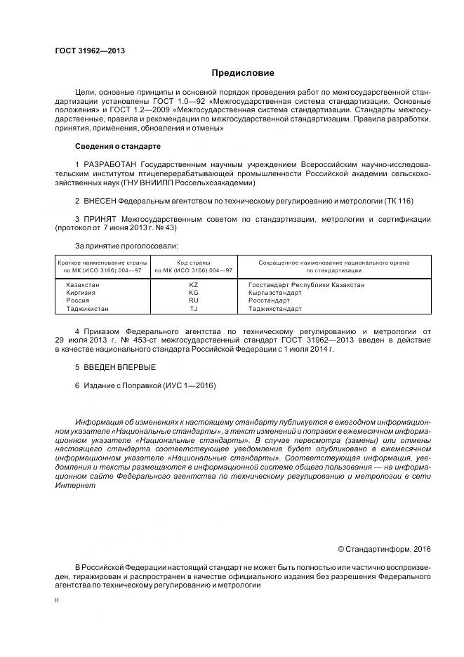ГОСТ 31962-2013, страница 2