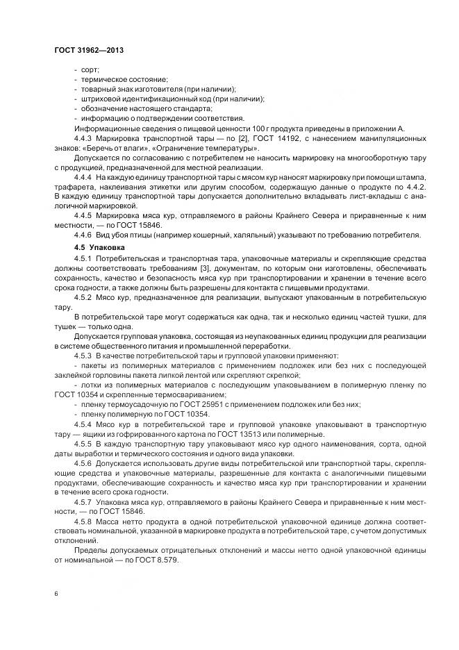 ГОСТ 31962-2013, страница 8