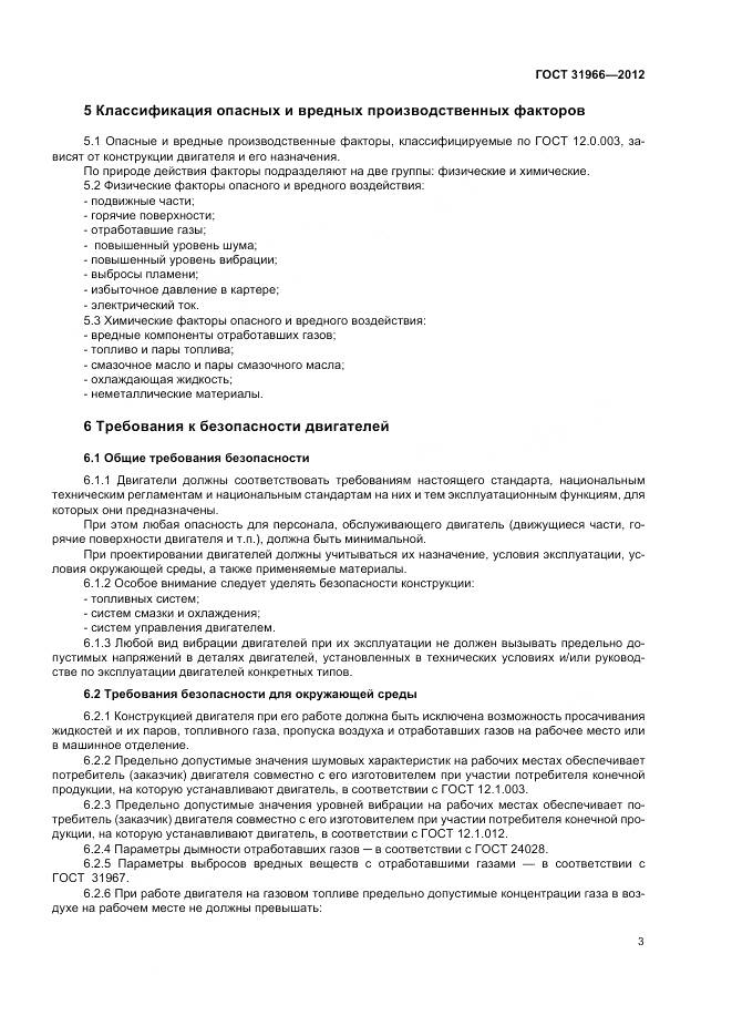ГОСТ 31966-2012, страница 7