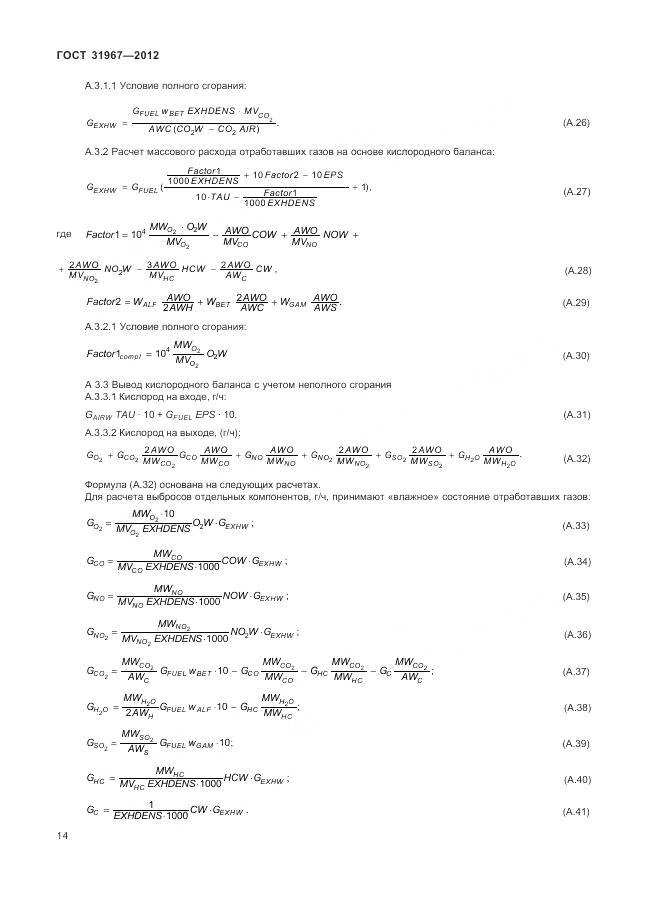 ГОСТ 31967-2012, страница 18