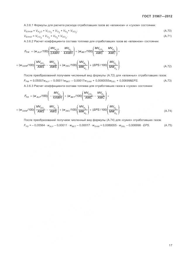 ГОСТ 31967-2012, страница 21