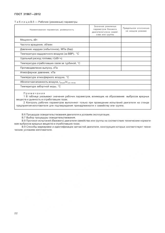 ГОСТ 31967-2012, страница 26