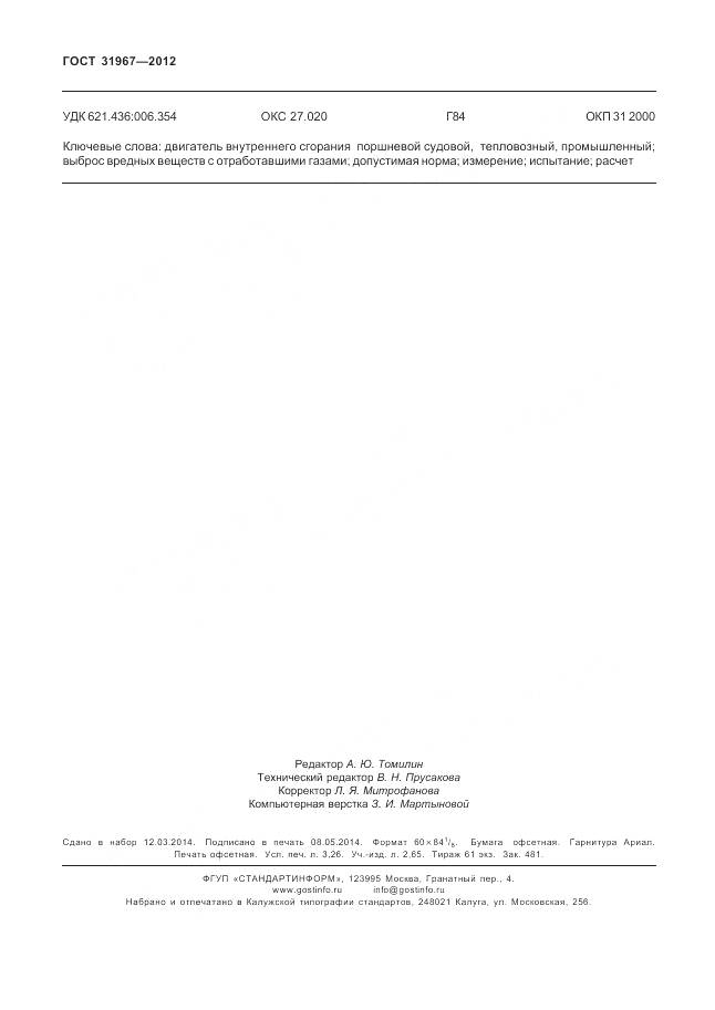 ГОСТ 31967-2012, страница 28