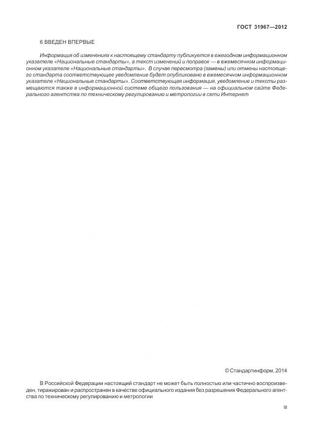 ГОСТ 31967-2012, страница 3