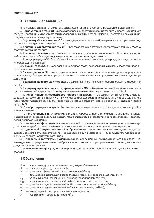 ГОСТ 31967-2012, страница 6