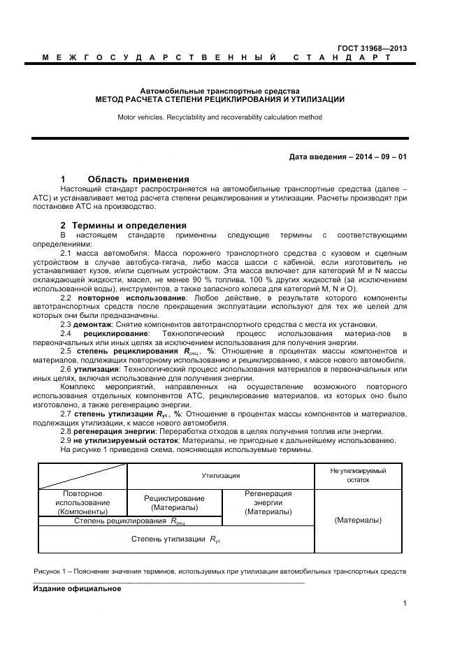 ГОСТ 31968-2013, страница 5