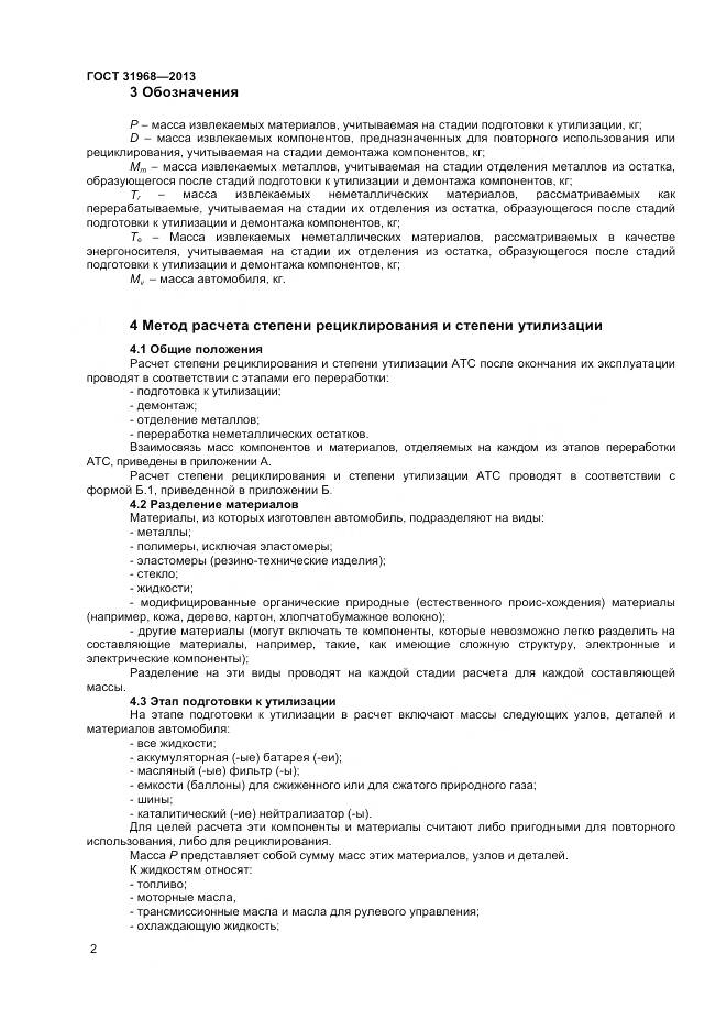 ГОСТ 31968-2013, страница 6